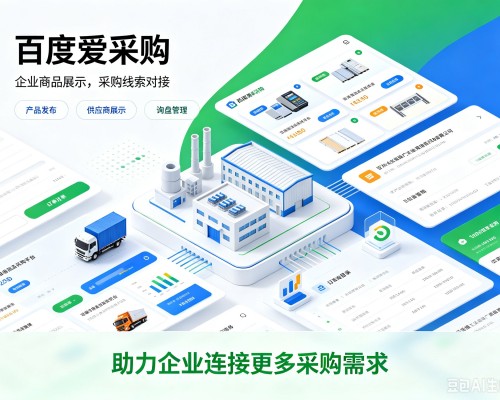 通州百度爱采购